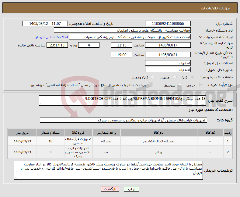 تصویر کوچک آگهی نیاز کالا-18 عدد فینگر تاچSUPREMA BIOMINI SFR410A/وب کم 9 عددLOGITECH C270/