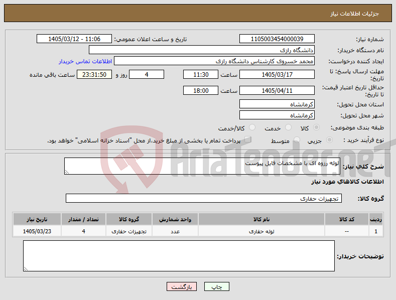 تصویر کوچک آگهی نیاز کالا-لوله رزوه ای با مشخصات فایل پیوست