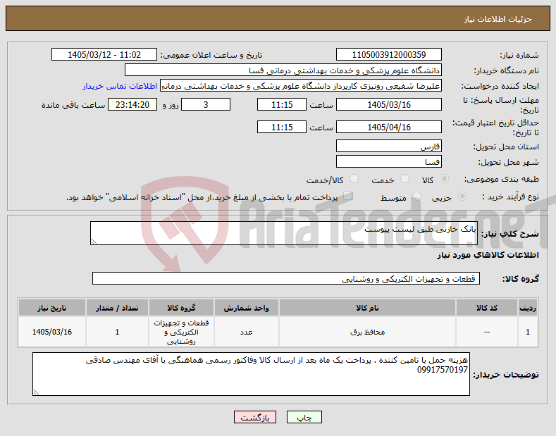 تصویر کوچک آگهی نیاز کالا-بانک خازنی طبق لیست پیوست
