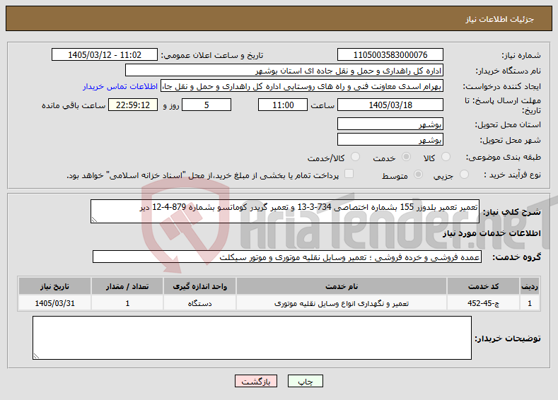 تصویر کوچک آگهی نیاز خدمات-تعمیر تعمیر بلدوزر 155 بشماره اختصاصی 734-3-13 و تعمیر گریدر کوماتسو بشماره 879-4-12 دیر