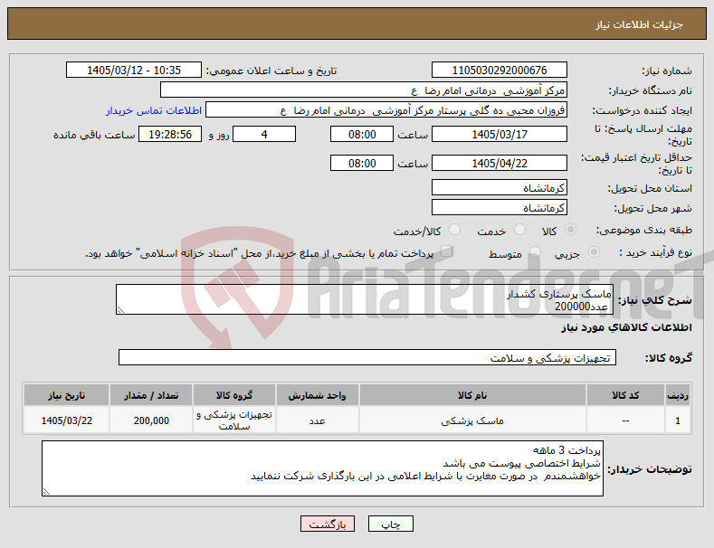 تصویر کوچک آگهی نیاز کالا-ماسک پرستاری کشدار عدد200000