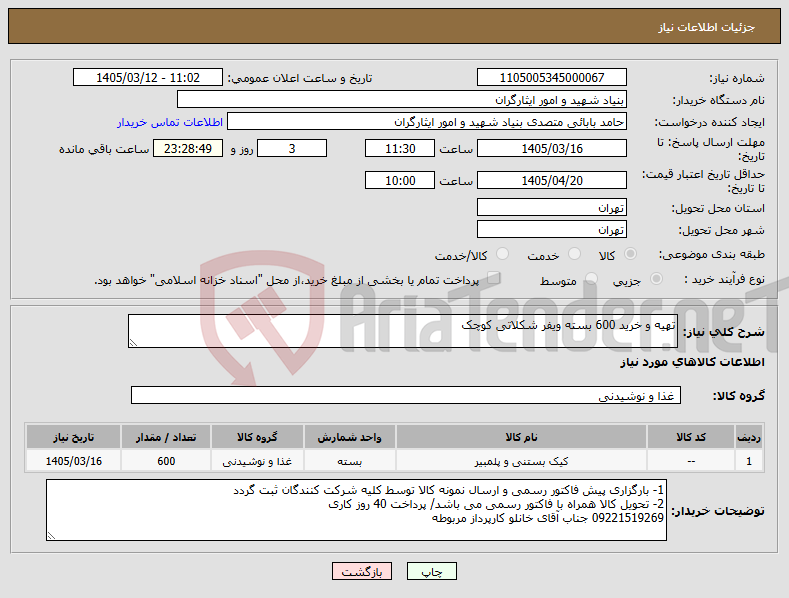 تصویر کوچک آگهی نیاز کالا-تهیه و خرید 600 بسته ویفر شکلاتی کوچک