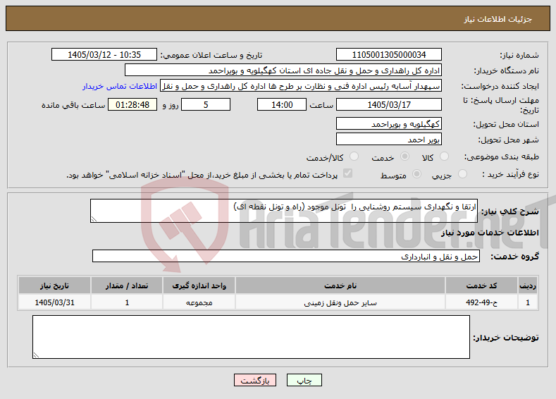 تصویر کوچک آگهی نیاز خدمات-ارتقا و نگهداری سیستم روشنایی را تونل موجود (راه و تونل نقطه ای)