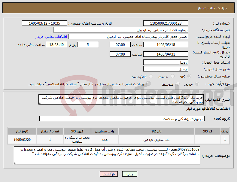 تصویر کوچک آگهی نیاز کالا-خرید پک آنژیوگرافی طبق لیست پیوستی ،توجه درصورت تکمیل ننمودن فرم پیوستی به قیمت اعلامی شرکت رسیدگی نخواهدشد.