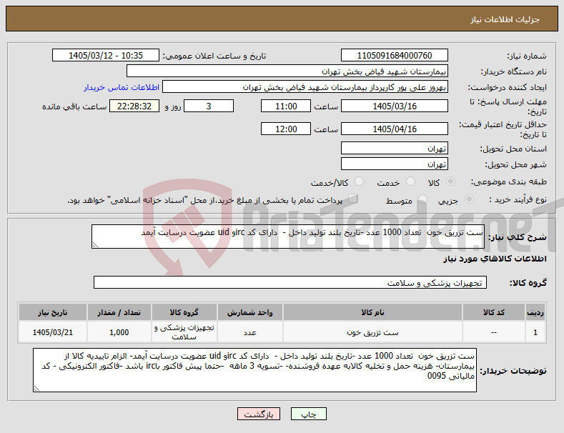 تصویر کوچک آگهی نیاز کالا-ست تزریق خون تعداد 1000 عدد -تاریخ بلند تولید داخل - دارای کد ircو uid عضویت درسایت آیمد