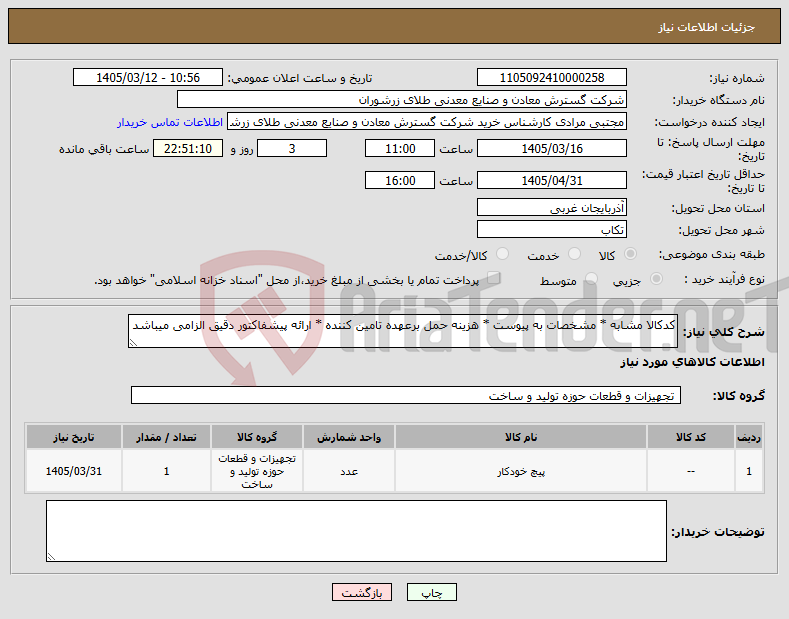 تصویر کوچک آگهی نیاز کالا-کدکالا مشابه * مشخصات به پیوست * هزینه حمل برعهده تامین کننده * ارائه پیشفاکتور دقیق الزامی میباشد