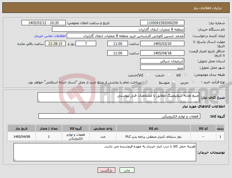 تصویر کوچک آگهی نیاز کالا-منبع تغذیه سوئیچینگ مطابق با مشخصات فنی پیوستی