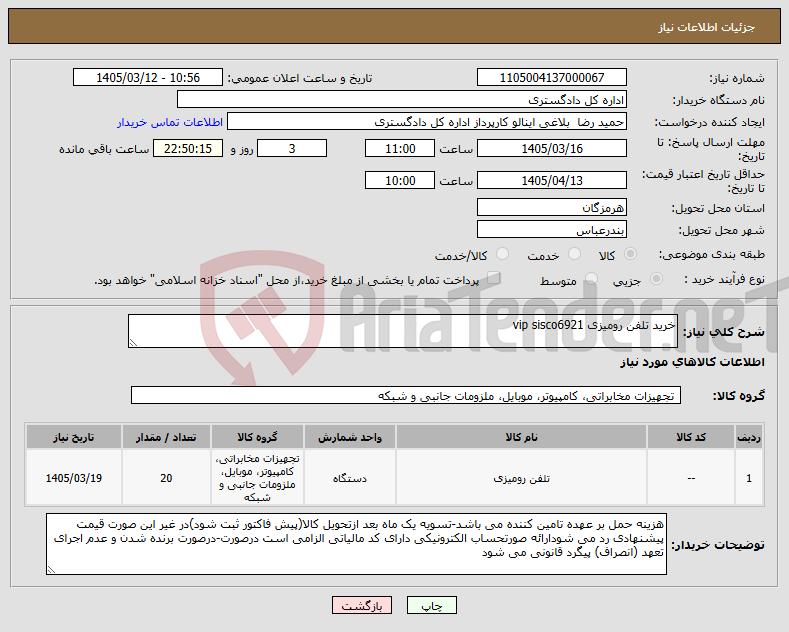 تصویر کوچک آگهی نیاز کالا-خرید تلفن رومیزی vip sisco6921