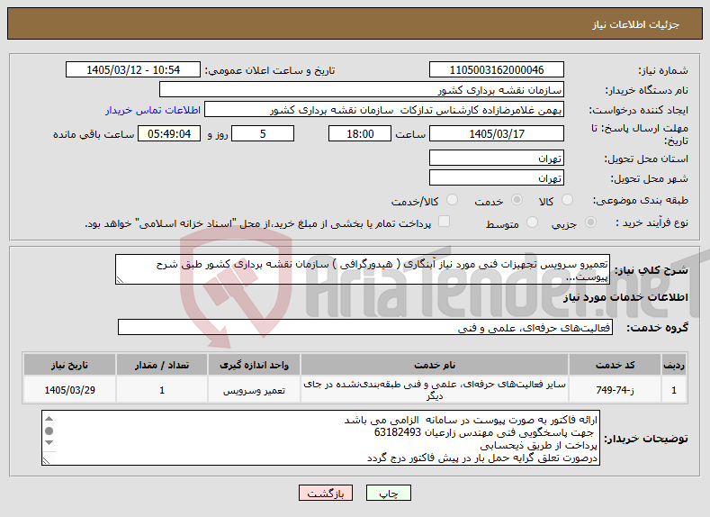 تصویر کوچک آگهی نیاز خدمات-تعمیرو سرویس تجهیزات فنی مورد نیاز آبنگاری ( هیدورگرافی ) سازمان نقشه برداری کشور طبق شرح پیوست...