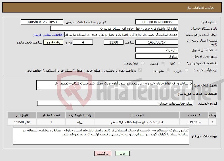 تصویر کوچک آگهی نیاز خدمات-ن سازی و رفع نقاط حادثه خیز راه و پل محدوده علی آباد- رودگر محله شهرستان تنکابن- تجدید اول