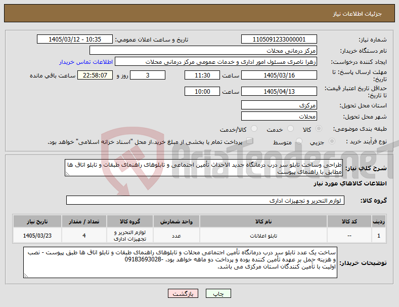 تصویر کوچک آگهی نیاز کالا-طراحی وساخت تابلو سر درب درمانگاه جدید الاحداث تأمین اجتماعی و تابلوهای راهنمای طبقات و تابلو اتاق ها مطابق با راهنمای پیوست
