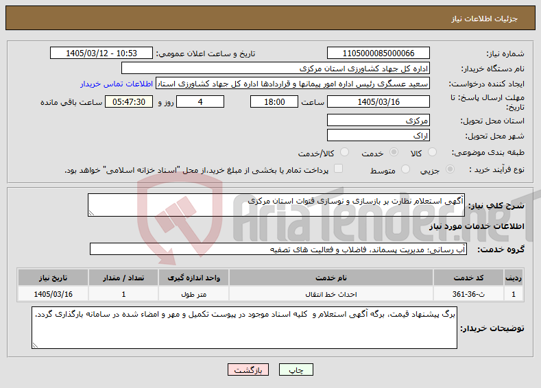 تصویر کوچک آگهی نیاز خدمات-آگهی استعلام نظارت بر بازسازی و نوسازی قنوات استان مرکزی