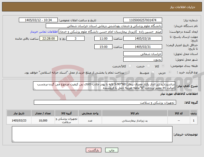 تصویر کوچک آگهی نیاز کالا-دراشیت(پد زیر انداز یکبار مصرف بیمار) 60*90-5 لایه با پودر جاذب-کالای بی کیفیت مرجوع می گردد-برچسب اصالت irc معتبر-پرداخت*6*ماهه-هزینه حمل با فروشنده