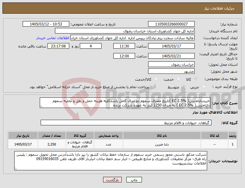 تصویر کوچک آگهی نیاز کالا-خریددلتامترین( EC 2.5% )تاریخ مصرف سموم دو سال کامل باشدکلیه هزینه حمل و نقل و تخلیه سموم دلتامترین( EC 2.5% ) به میزان 2250 لیتر به عهده شرکت برنده