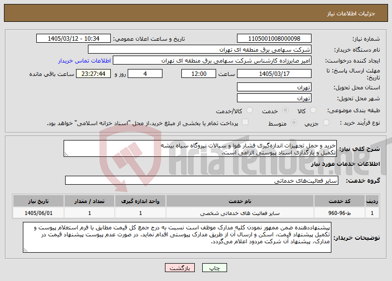 تصویر کوچک آگهی نیاز خدمات-خرید و حمل تجهیزات اندازه‌گیری فشار هوا و سیالات نیروگاه سیاه بیشه تکمیل و بارگذاری اسناد پیوستی الزامی است.