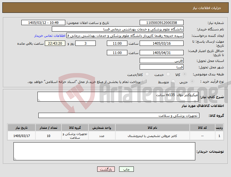 تصویر کوچک آگهی نیاز کالا-میکروکتتر دوال rx135 سانت 