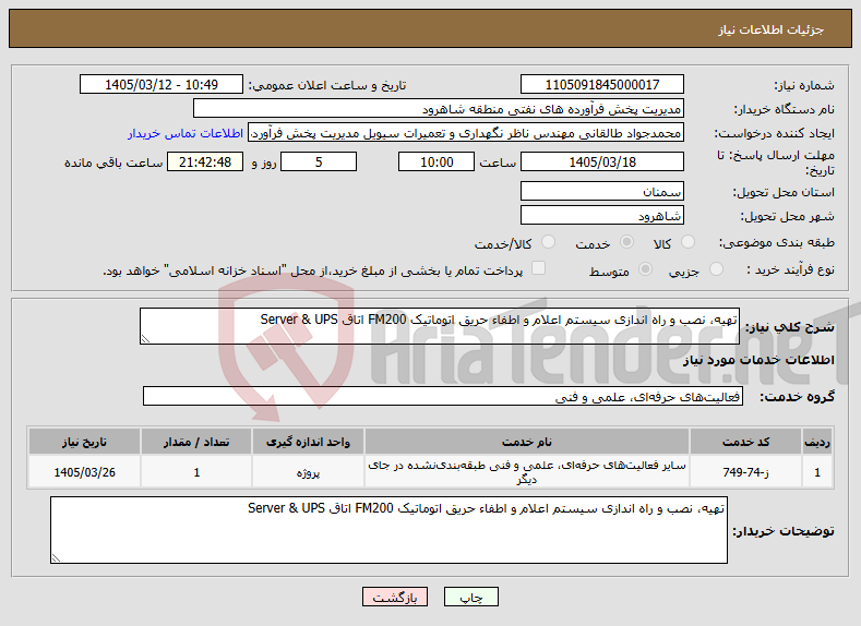 تصویر کوچک آگهی نیاز خدمات-تهیه، نصب و راه اندازی سیستم اعلام و اطفاء حریق اتوماتیک FM200 اتاق Server & UPS