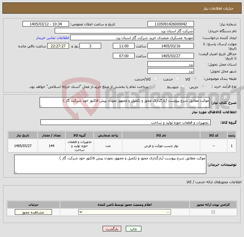 تصویر کوچک آگهی نیاز کالا-موکت مطابق شرح پیوست (بارگذاری مجوز و تکمیل و ممهور نمودن پیش فاکتور خود شرکت گاز )