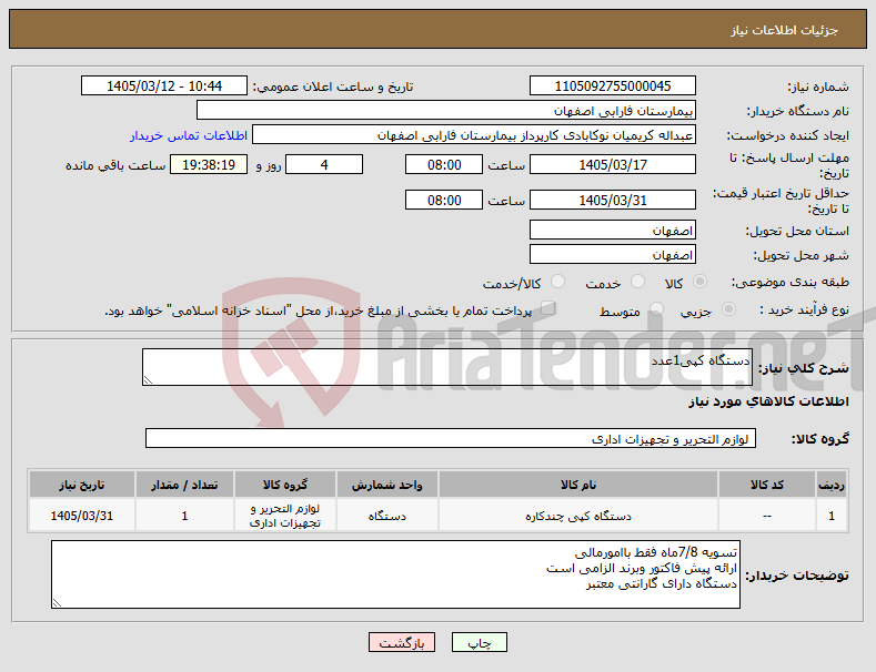 تصویر کوچک آگهی نیاز کالا-دستگاه کپی1عدد
