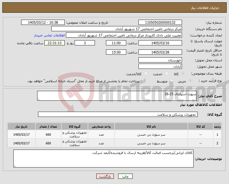 تصویر کوچک آگهی نیاز کالا-سوزن اسپاینال 25-26