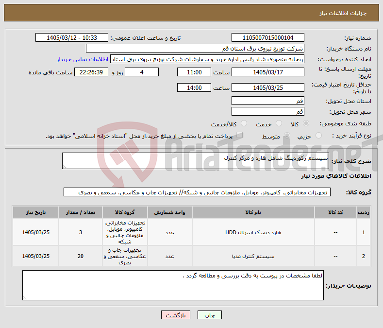 تصویر کوچک آگهی نیاز کالا-سیستم رکوردینگ شامل هارد و مرکز کنترل