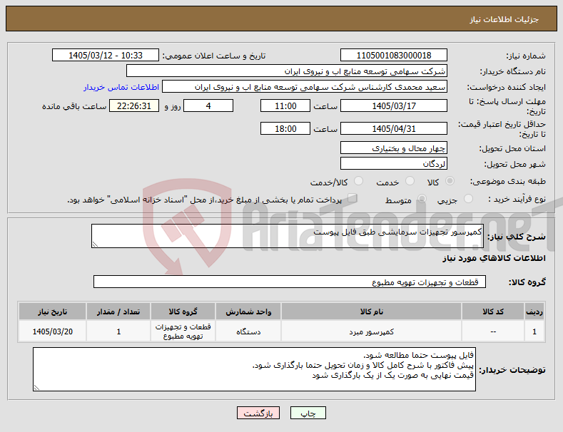 تصویر کوچک آگهی نیاز کالا-کمپرسور تجهیزات سرمایشی طبق فایل پیوست