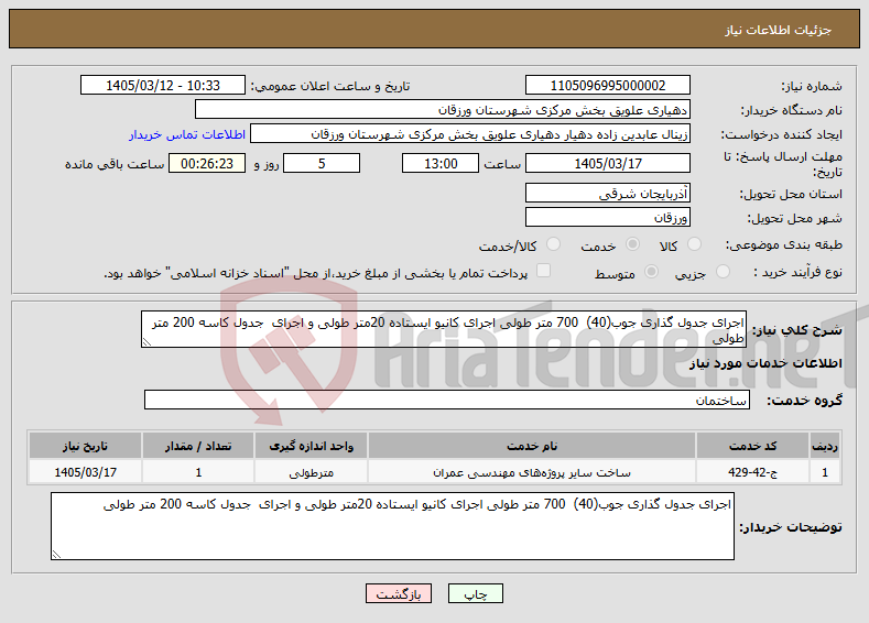 تصویر کوچک آگهی نیاز خدمات-اجرای جدول گذاری جوب(40) 700 متر طولی اجرای کانیو ایستاده 20متر طولی و اجرای جدول کاسه 200 متر طولی