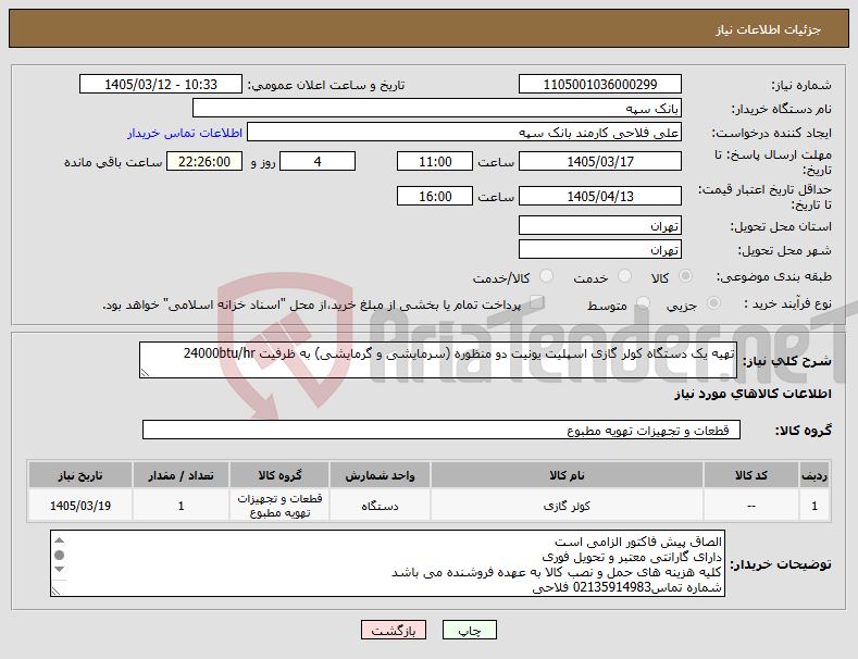 تصویر کوچک آگهی نیاز کالا-تهیه یک دستگاه کولر گازی اسپلیت یونیت دو منظوره (سرمایشی و گرمایشی) به ظرفیت 24000btu/hr