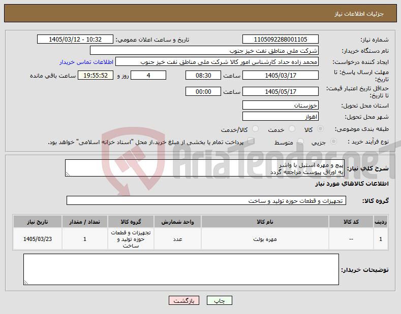تصویر کوچک آگهی نیاز کالا-پیچ و مهره استیل با واشر به اوراق پیوست مراجعه گردد