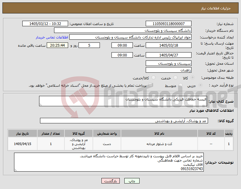 تصویر کوچک آگهی نیاز کالا-البسه حفاظت فیزیکی دانشگاه سیستان و بلوچستان