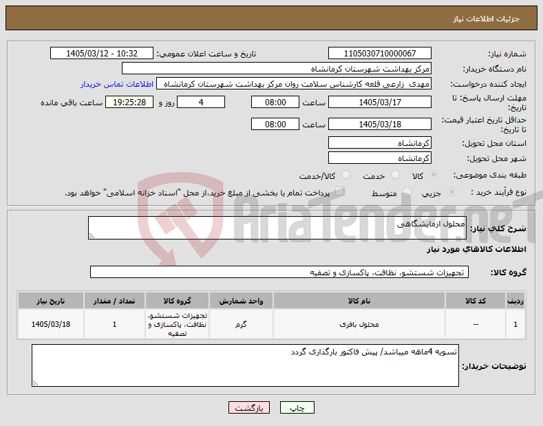 تصویر کوچک آگهی نیاز کالا-محلول ازمایشگاهی