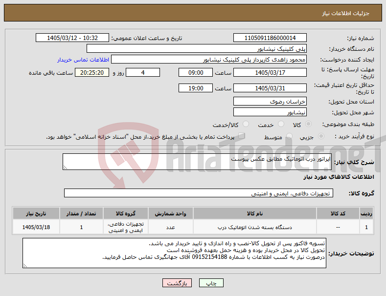 تصویر کوچک آگهی نیاز کالا-اپراتور درب اتوماتیک مطابق عکس پیوست
