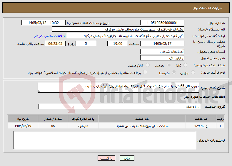تصویر کوچک آگهی نیاز خدمات-دیوارحائل 65مترطول باارتفاع متفاوت قبل ازارائه پیشنهادازپروژه فوق بازدیدکنید.
