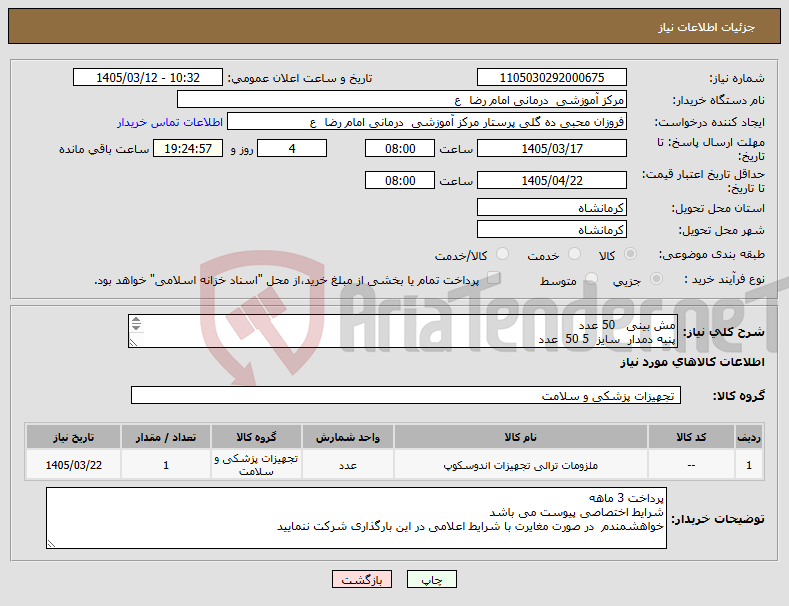 تصویر کوچک آگهی نیاز کالا-مش بینی 50 عدد پنبه دمدار سایز 5 50 عدد اسپلینت اینترنال بینی 25 مروسل 25 عدد لطفا قیمت پیش فاکتور بر اساس قیمت کل زده شود