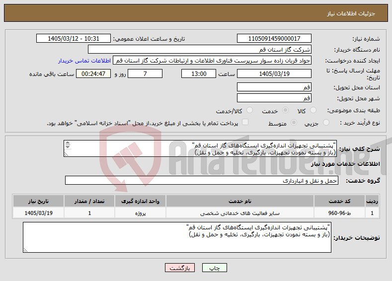 تصویر کوچک آگهی نیاز خدمات-"پشتیبانی تجهیزات اندازه‌گیری ایستگاه‌های گاز استان قم" (باز و بسته نمودن تجهیزات، بارگیری، تخلیه و حمل و نقل) 