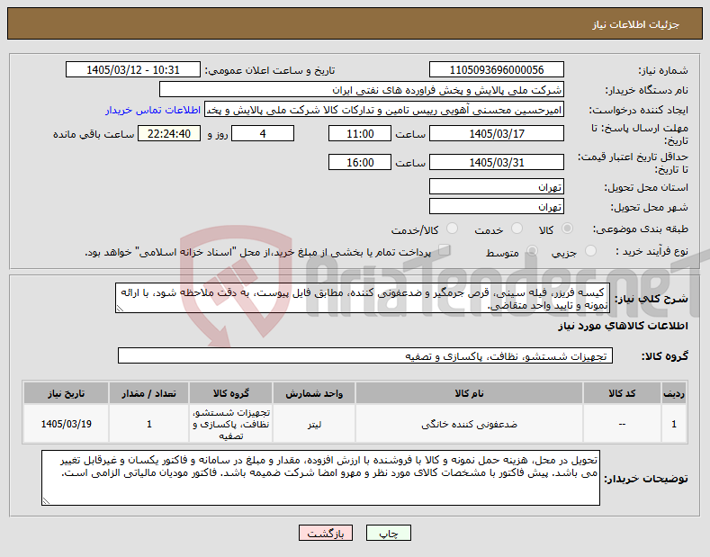 تصویر کوچک آگهی نیاز کالا- کیسه فریزر، فیله سینی، قرص جرمگیر و ضدعفونی کننده، مطابق فایل پیوست، به دقت ملاحظه شود، با ارائه نمونه و تایید واحد متقاضی.