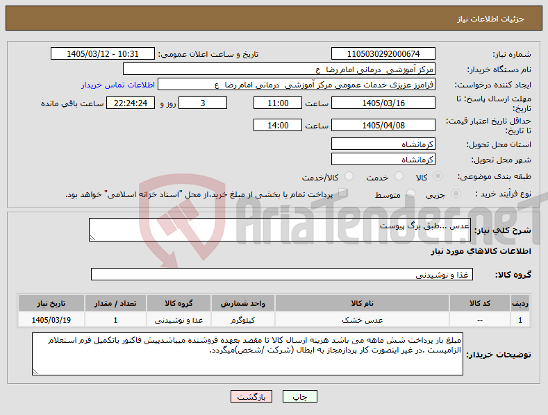 تصویر کوچک آگهی نیاز کالا-عدس ...طبق برگ پیوست