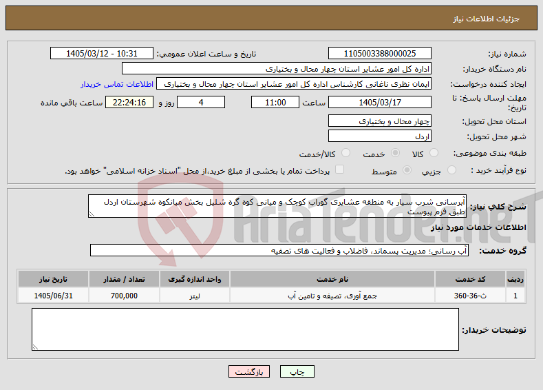 تصویر کوچک آگهی نیاز خدمات-آبرسانی شرب سیار به منطقه عشایری گوراب کوچک و میانی کوه گره شلیل بخش میانکوه شهرستان اردل طبق فرم پیوست 