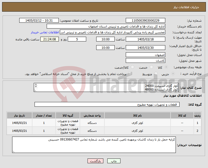 تصویر کوچک آگهی نیاز کالا-کوار گازی اسپیلت 24000 کولر گازی ایستاده 48000 هرکدام یک دستگاه برند معتبر به همراه گارانتی شرکتی