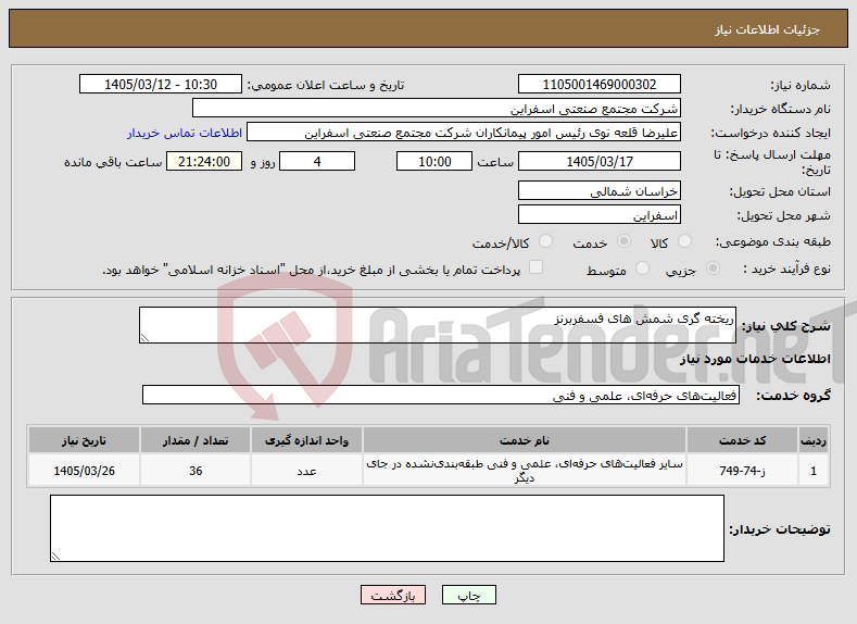 تصویر کوچک آگهی نیاز خدمات-ریخته گری شمش های فسفربرنز