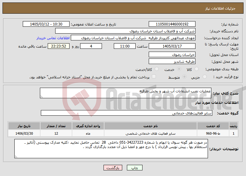 تصویر کوچک آگهی نیاز خدمات-عملیات نصب انشعابات آب شهر و بخش طرقبه 