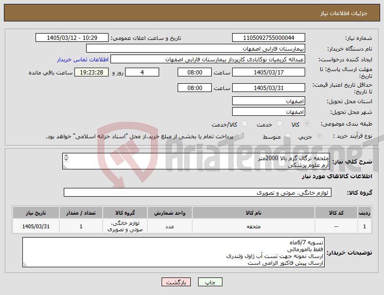 تصویر کوچک آگهی نیاز کالا-ملحفه ترگال گرم بالا 2000متر آرم علوم پزشکی 