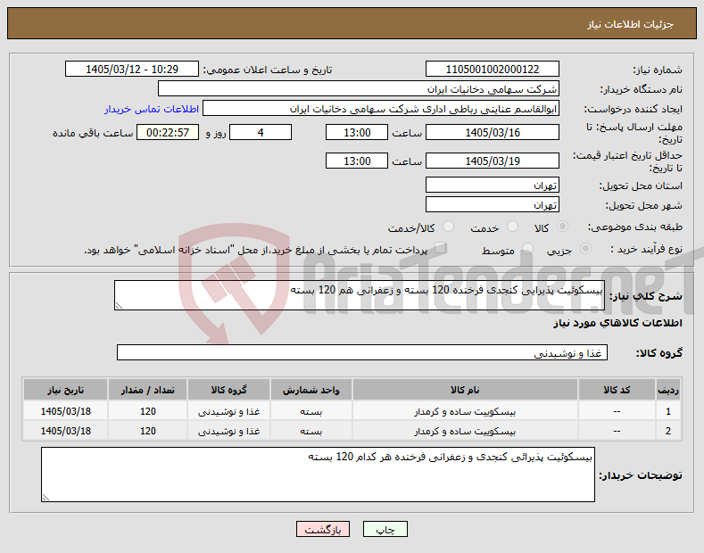 تصویر کوچک آگهی نیاز کالا-بیسکوئیت پذیرایی کنجدی فرخنده 120 بسته و زعفرانی هم 120 بسته