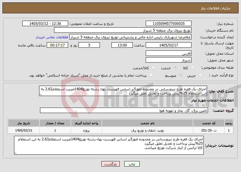 تصویر کوچک آگهی نیاز خدمات-اجرای یک فقره طرح نیرورسانی در محدوده امور5بر اساس فهرست بهاء رشته توزیع1404ضریب استعلام2.63 به این استعلام 25%پیش پرداخت و تعدیل تعلق میگیرد