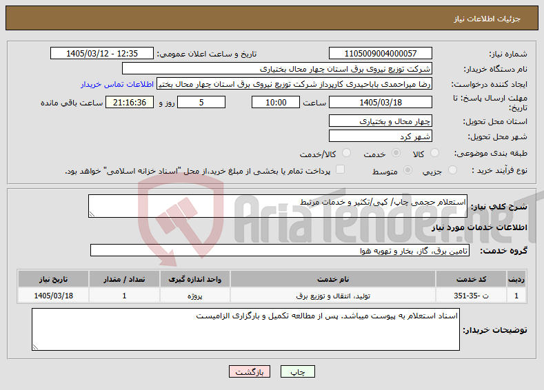تصویر کوچک آگهی نیاز خدمات-استعلام حجمی چاپ/ کپی/تکثیر و خدمات مرتبط