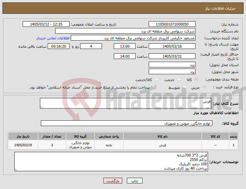 تصویر کوچک آگهی نیاز کالا-فرش
