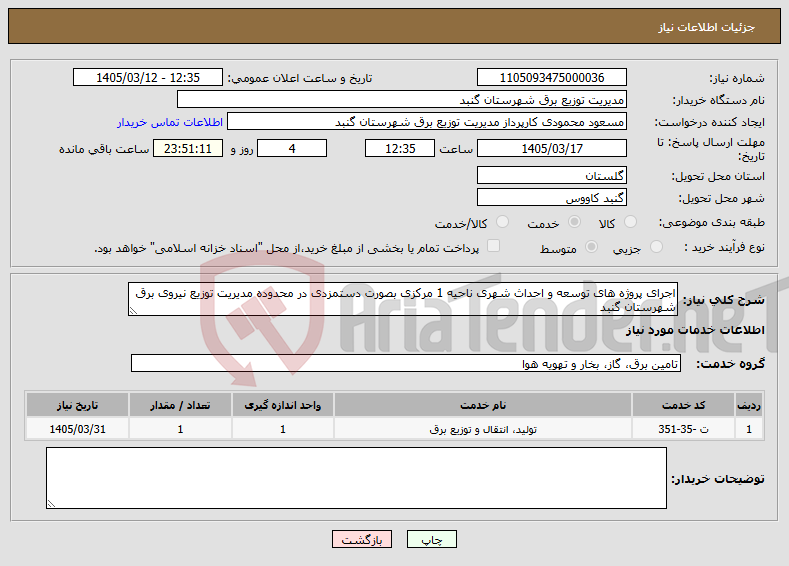 تصویر کوچک آگهی نیاز خدمات-اجرای پروژه های توسعه و احداث شهری ناحیه 1 مرکزی بصورت دستمزدی در محدوده مدیریت توزیع نیروی برق شهرستان گنبد