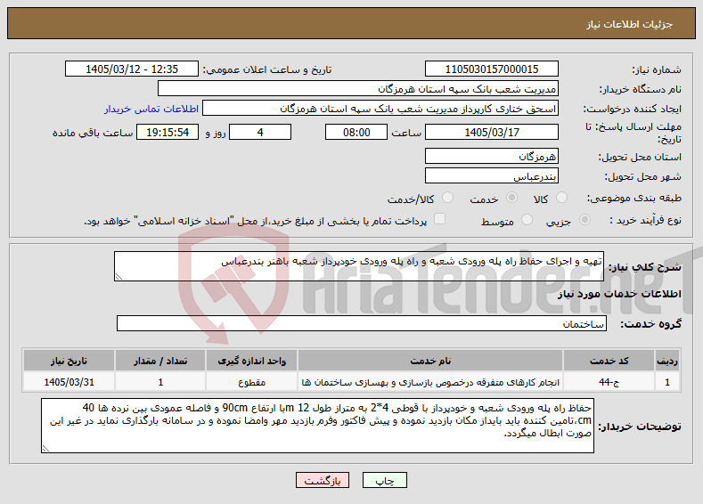 تصویر کوچک آگهی نیاز خدمات-تهیه و اجرای حفاظ راه پله ورودی شعبه و راه پله ورودی خودپرداز شعبه باهنر بندرعباس