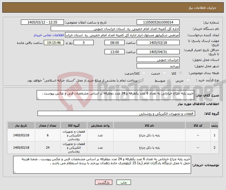 تصویر کوچک آگهی نیاز کالا-خرید پایه چراغ خیابانی به تعداد 6 عدد یکطرفه و 24 عدد دوطرفه بر اساس مشخصات فنی و عکس پیوست .