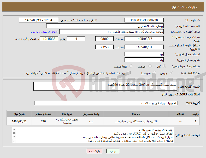 تصویر کوچک آگهی نیاز کالا-سیم پیس (پیسینگ وایر)3/0 سوزن 22 تعداد 240عدد